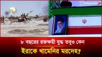 যুদ্ধের রণক্ষেত্রেই খামেনির শেষ যাত্রা