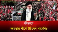কীভাবে ক্ষমতার শীর্ষে উঠলেন খামেনি?