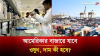 আমেরিকার বাজারে যাবে ওষুধ, দাম কী হবে?
