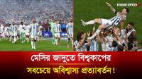 ১৩ মিনিটে ৩ গোল! ইতিহাস গড়ে কোয়ার্টার ফাইনালে মেসিরা