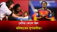 ৫ মাসের ইয়ামালকে গোসল করিয়েছিলেন মেসি!