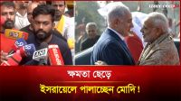 ক্ষমতা ছেড়ে ইসরায়েলে পালাচ্ছেন মোদি!
