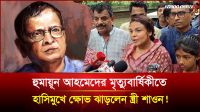 ১৪ বছরের ক্ষোভ উগরে দিলেন প্রয়াত হুমায়ূন আহমেদের স্ত্রী!