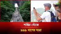 শান্তির খোঁজে ৯৯৯ ধাপের যাত্রা