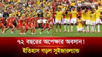 ৭২ বছরের অপেক্ষার অবসান, ইতিহাস গড়ল সুইজারল্যান্ড