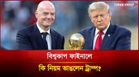 বিশ্বকাপ ফাইনালে কি নিয়ম ভাঙলেন ট্রাম্প?