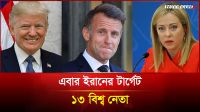 খামেনির মৃত্যুর বদলা: তালিকায় ট্রাম্প-মেলোনিসহ বিশ্ব নেতাদের নাম