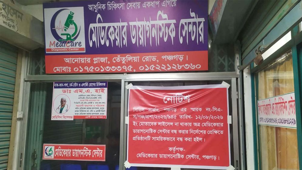 সংবাদ প্রকাশের পর পঞ্চগড়ে মেডিকেয়ার ডায়াগনস্টিক সেন্টার বন্ধ
