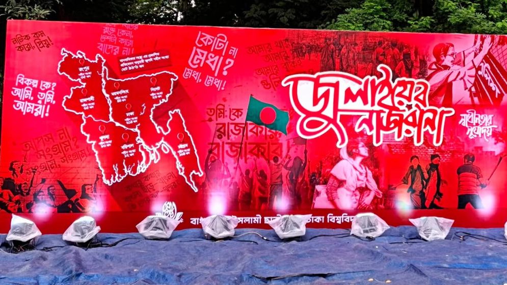 জুলাইয়ের শহীদদের স্মরণে ঢাবিতে ইসলামী ছাত্রী সংস্থার ‘জুলাইয়ের নাজরানা’