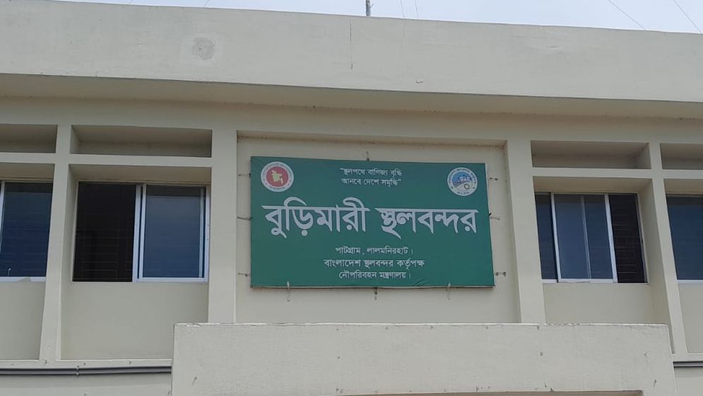 বুড়িমারী বন্দরে আমদানি-রপ্তানিতে ধস, কমেছে রাজস্ব আয়