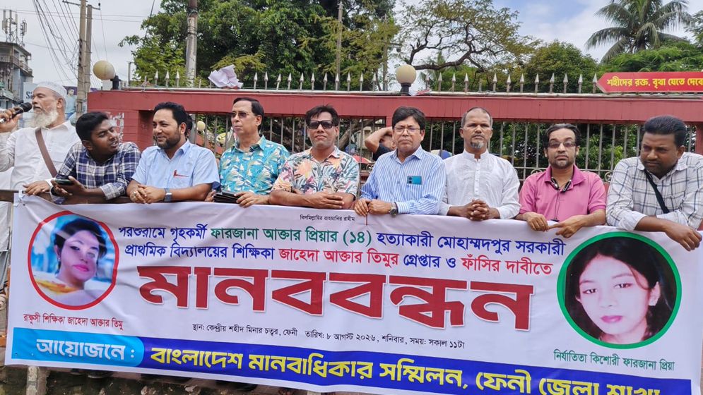 গৃহকর্মী হত্যায় অভিযুক্ত শিক্ষিকার বিচার দাবিতে মানববন্ধন