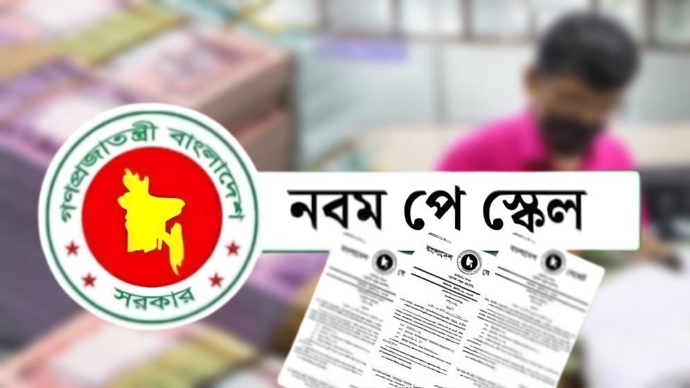 পে-স্কেলে সুখবর, গ্রেডভিত্তিক বেতন কত হতে পারে?