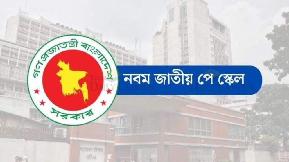 পে-স্কেলে কোন গ্রেডে কত বেতন?