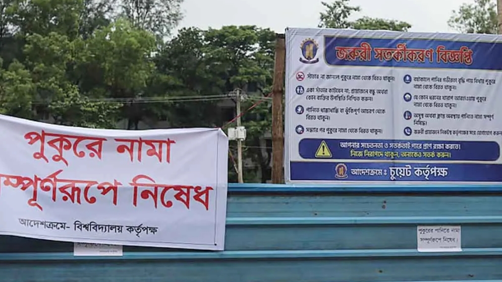 চুয়েটের সেই পুকুরে নামা নিষিদ্ধ