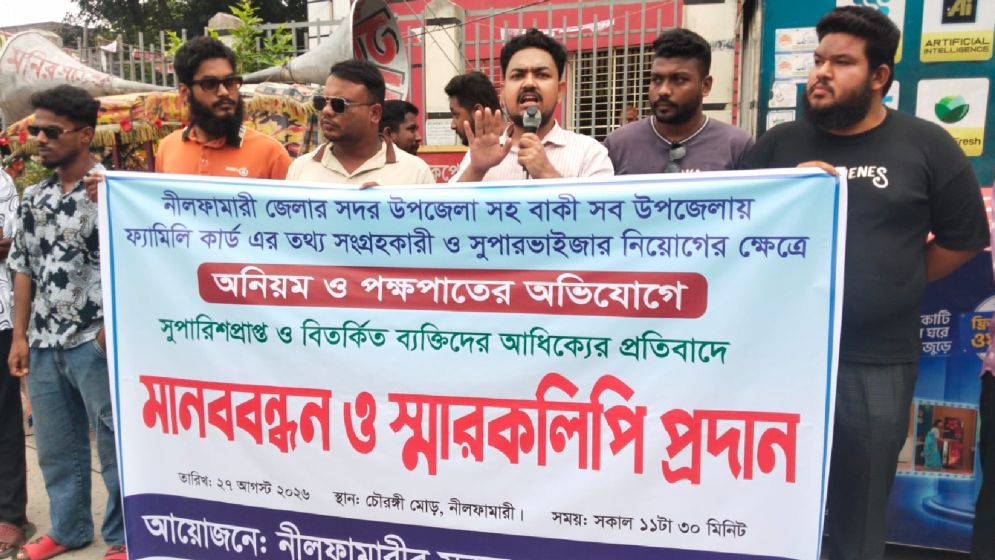 ফ্যামিলি কার্ডের তথ্য সংগ্রহকারীও সুপারভাইজার নিয়োগে অনিয়মের অভিযোগে মানববন্ধন 