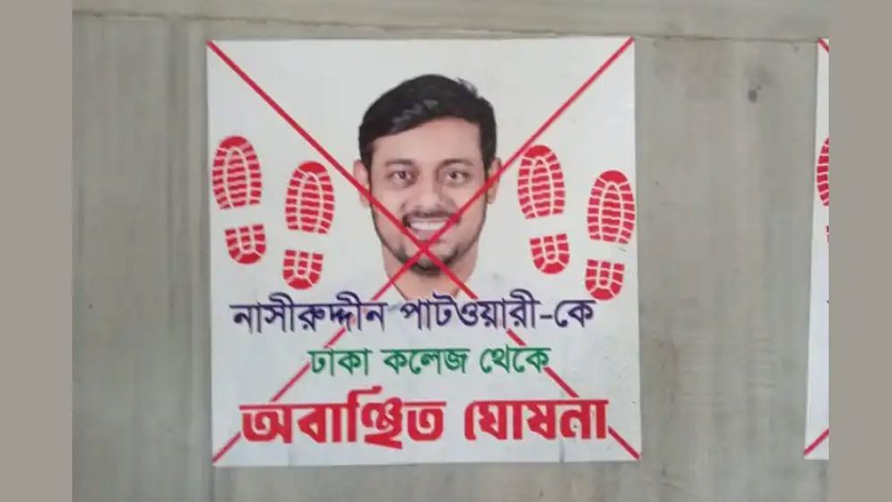 নাসীরুদ্দীন পাটওয়ারীকে ঢাকা কলেজে ‘অবাঞ্ছিত’ ঘোষণা