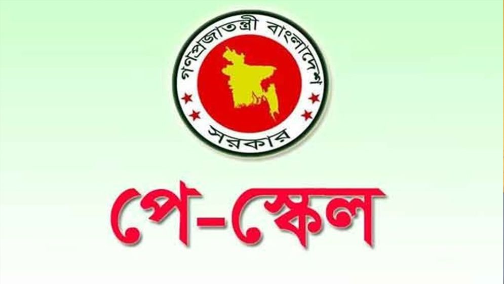 যেদিন থেকে কার্যকর হবে নতুন পে-স্কেল