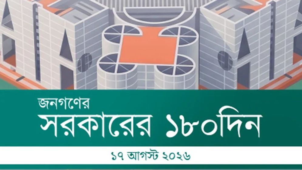 বিএনপি সরকারের ১৮০ দিনের প্রাপ্তির হিসাব