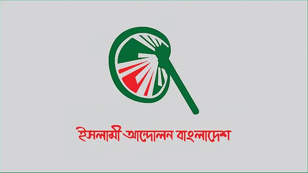 যে কারণে রাষ্ট্রপতি নির্বাচনে ভোট দেবে না ইসলামী আন্দোলন
