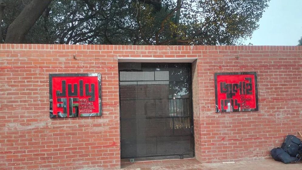 কবে থেকে সবার জন্য উন্মুক্ত হবে জুলাই স্মৃতি জাদুঘর