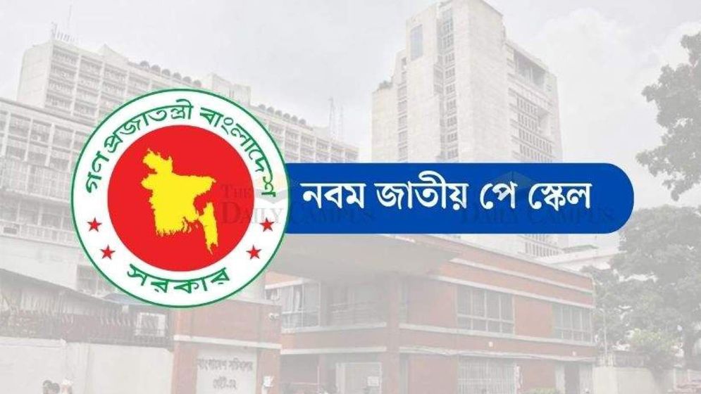 ‘নতুন পে-স্কেল চূড়ান্ত, যেকোনো সময় ঘোষণা’
