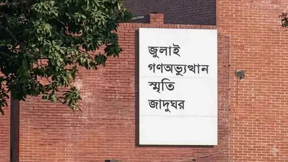 জুলাই স্মৃতি জাদুঘরের টিকিটের মূল্য কত