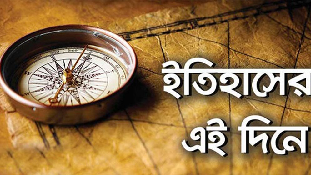 কী ঘটেছিল ইতিহাসের আজকের এই দিনে