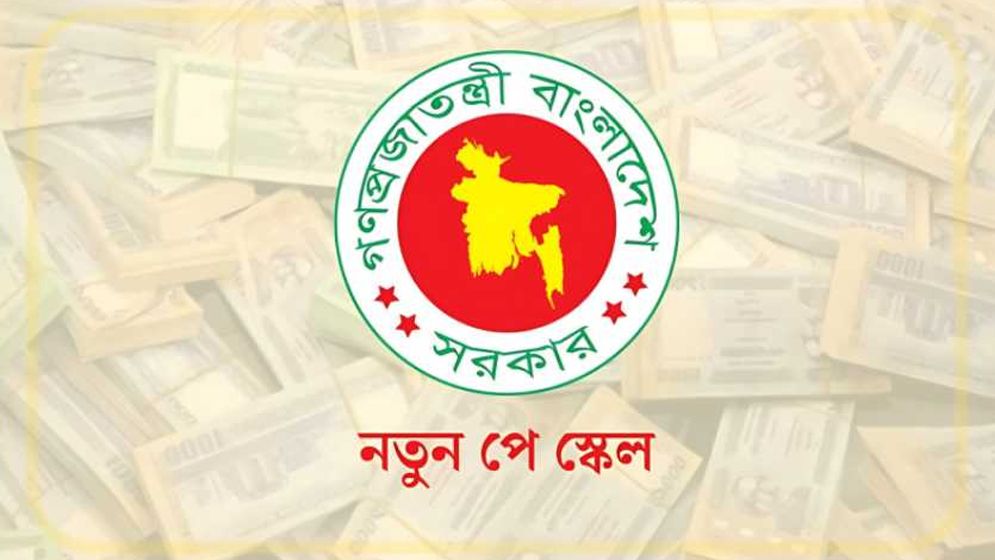পে-স্কেলের চূড়ান্ত প্রতিবেদনে স্বাক্ষর, বেতন বাড়ছে কার কত