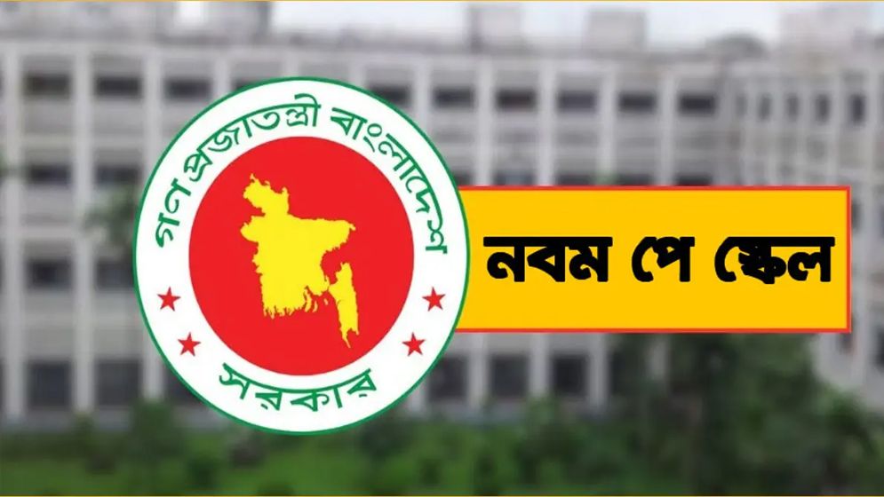 পে-স্কেল নিয়ে চমক দিল সচিব কমিটি