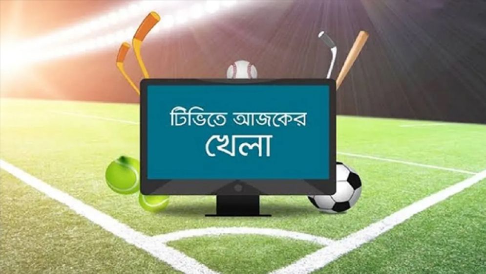টিভিতে আজকের খেলা