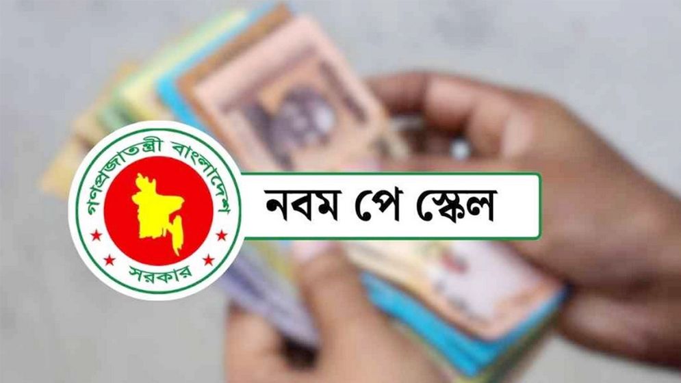 পে-স্কেলে বেতন দ্বিগুণ, মূল্যস্ফীতি নিয়ে নতুন শঙ্কা