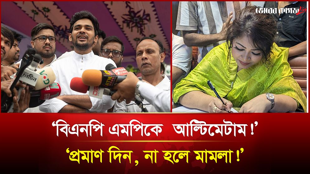 ‘বিএনপির এমপিকে আল্টিমেটাম!’ ‘প্রমাণ দিন, না হলে মামলা!’