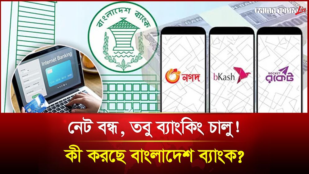 নেট বন্ধ করলেও থামবে না টাকা, বাংলাদেশ ব্যাংকের বড় পরিকল্পনা