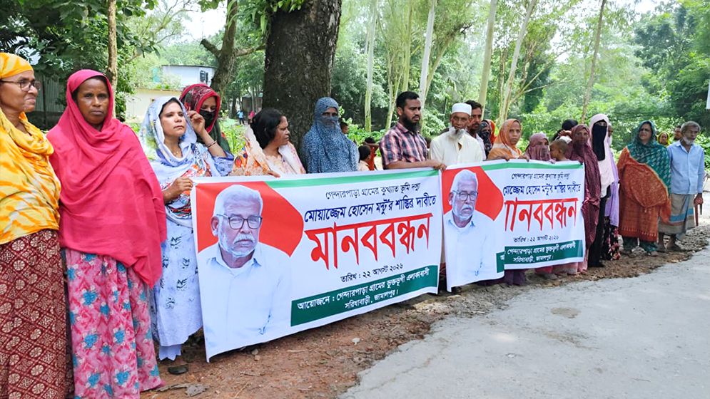ন্যায়বিচার ও ভূমিদস্যুর শাস্তির দাবিতে এলাকাবাসীর মানববন্ধন