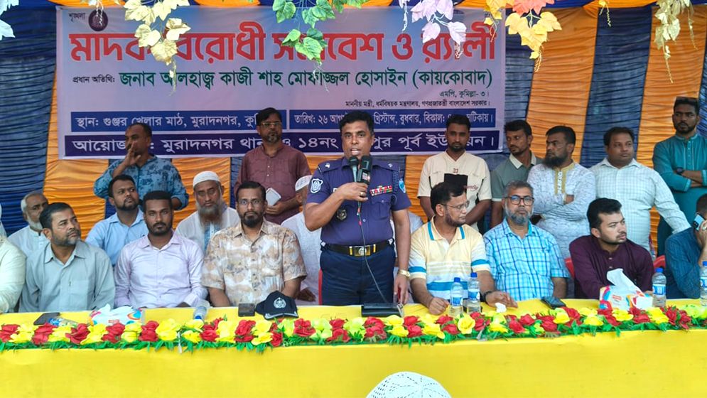 মুরাদনগরে মাদকের বিরুদ্ধে কঠোর অবস্থানের ঘোষণা