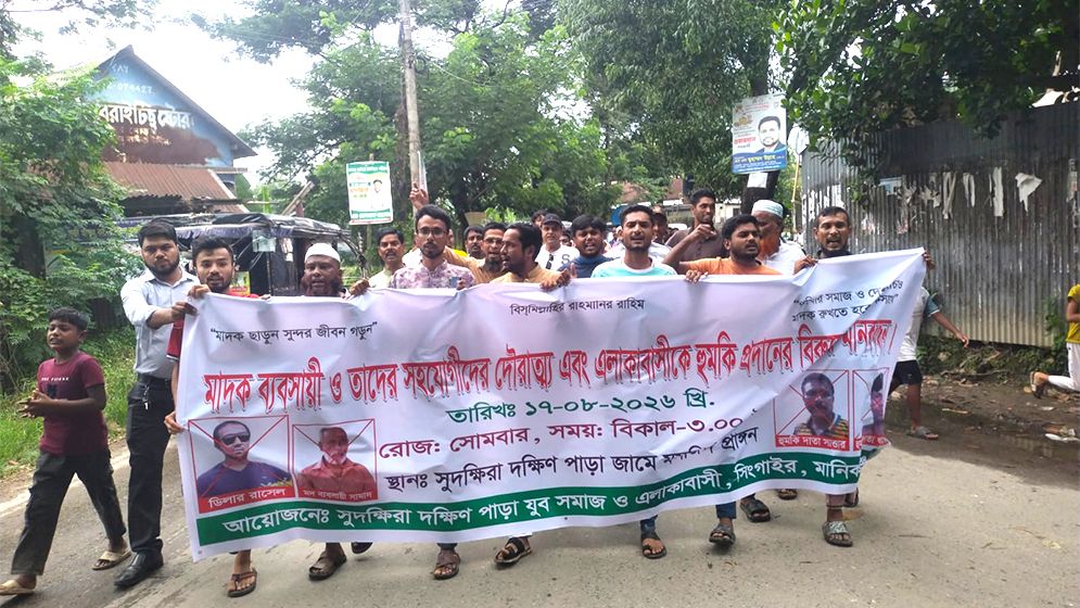 সিংগাইরে মাদকের বিরুদ্ধে কঠোর অবস্থান, গ্রামবাসীর বিক্ষোভ