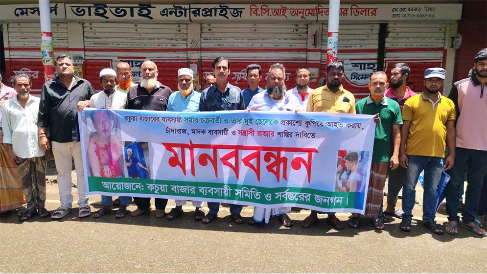 ব্যবসায়ী ও দুই ছেলেকে কুপিয়ে জখম, শাস্তির দাবিতে বিক্ষোভ