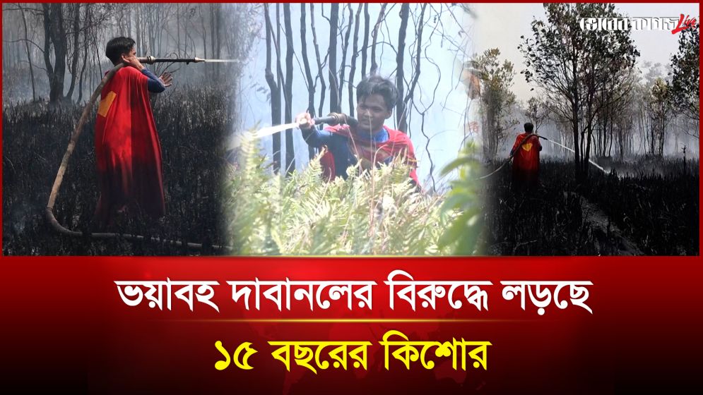 ভয়াবহ দাবানলের বিরুদ্ধে লড়ছে ১৫ বছরের কিশোর