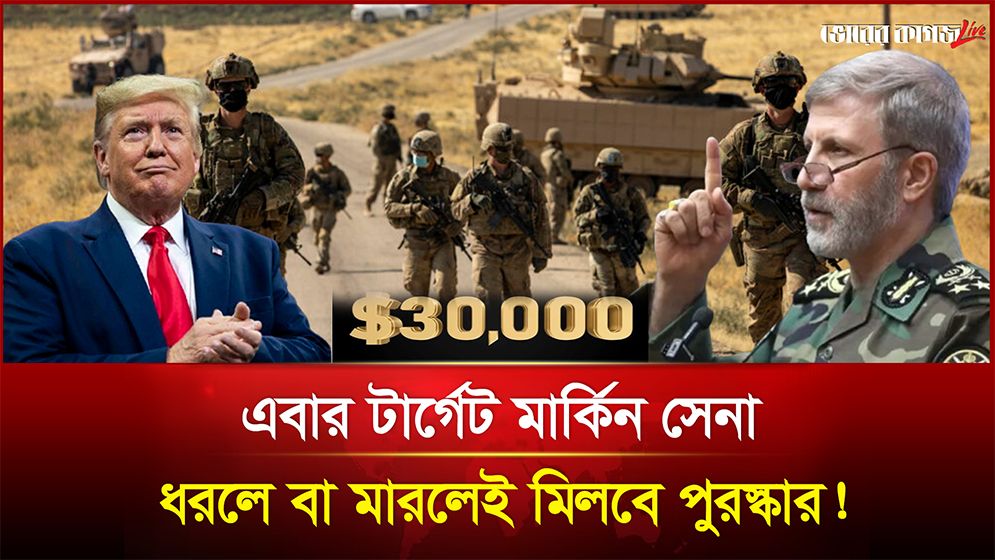 এবার টার্গেট মার্কিন সেনা? ধরলে বা মারলেই মিলবে পুরস্কার! 
