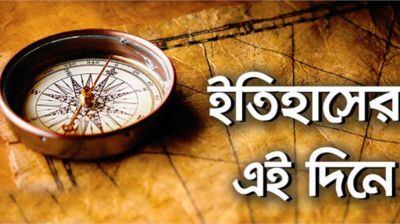 ইতিহাসের পাতায় আজকের দিন