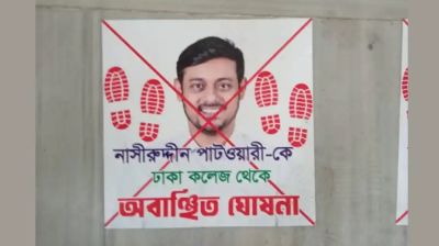 নাসীরুদ্দীন পাটওয়ারীকে ঢাকা কলেজে ‘অবাঞ্ছিত’ ঘোষণা