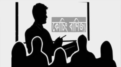 কোচিং বাণিজ্যে যুক্ত হতে পারবেন না যারা