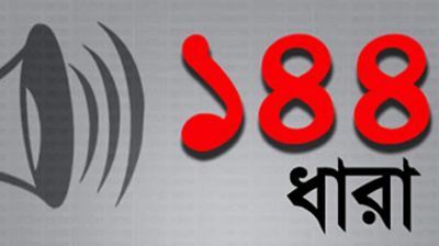 ছাত্রদল-ছাত্রশিবিরের পাল্টাপাল্টি কর্মসূচি ঘিরে ১৪৪ ধারা জারি