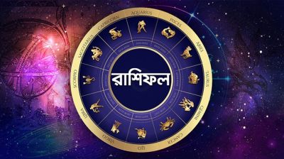 কেমন কাটবে মঙ্গলবার, জেনে নিন রাশিফলে
