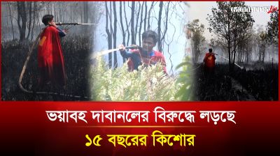 ভয়াবহ দাবানলের বিরুদ্ধে লড়ছে ১৫ বছরের কিশোর