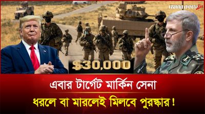 এবার টার্গেট মার্কিন সেনা? ধরলে বা মারলেই মিলবে পুরস্কার! 