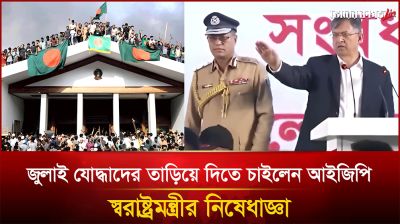 জুলাইযোদ্ধাদের তাড়িয়ে দিতে চাইলেন আইজিপি, স্বরাষ্ট্রমন্ত্রীর নিষেধাজ্ঞা!