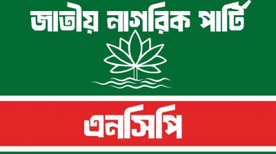 জরুরি সংবাদ সম্মেলন ডেকেছে এনসিপি  