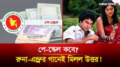 পে-স্কেল কবে? রুনা-এন্ড্রুর গানেই মিলল উত্তর!