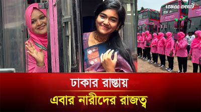 ঢাকার রাস্তায় এবার নারীদের রাজত্ব 
